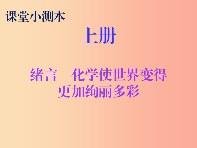 2019秋九年级化学上册 绪言 化学使世界变得更加绚丽多彩（小测本）课件 新人教版.ppt_第1页