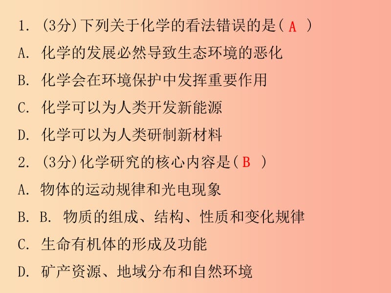 2019秋九年级化学上册 绪言 化学使世界变得更加绚丽多彩（小测本）课件 新人教版.ppt_第2页