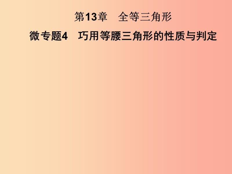 2019秋八年级数学上册第13章全等三角形微专题4巧用等腰三角形的性质与判定习题课件新版华东师大版.ppt_第1页