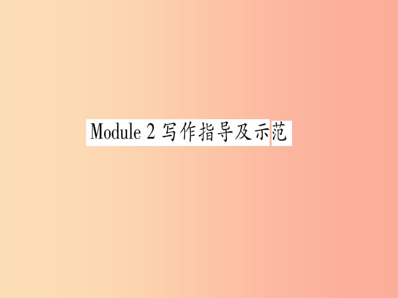 广西2019秋九年级英语下册 Module 2 Education写作指导及示范习题课件（新版）外研版.ppt_第1页