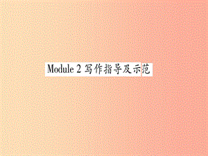 廣西2019秋九年級(jí)英語下冊(cè) Module 2 Education寫作指導(dǎo)及示范習(xí)題課件（新版）外研版.ppt