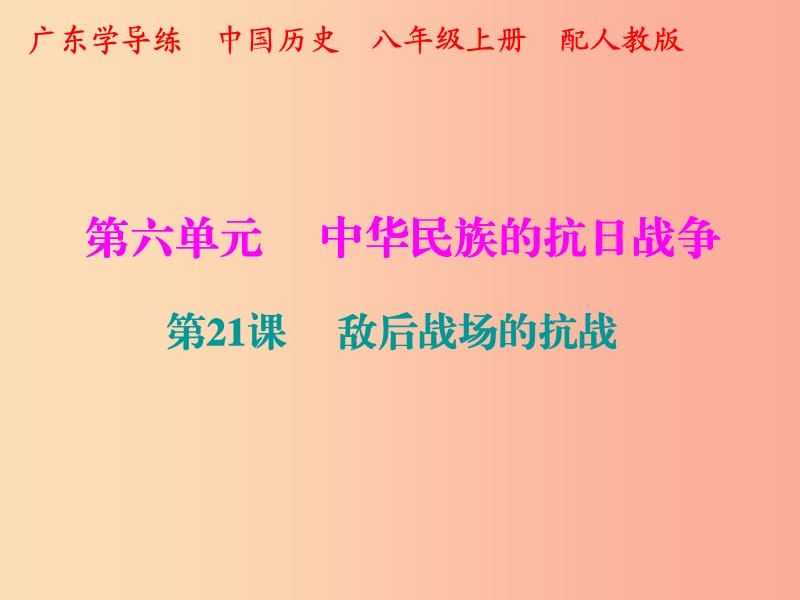 2019秋八年级历史上册 十分钟课堂 第六单元 第21课 敌后战场的抗战课件 新人教版.ppt_第1页