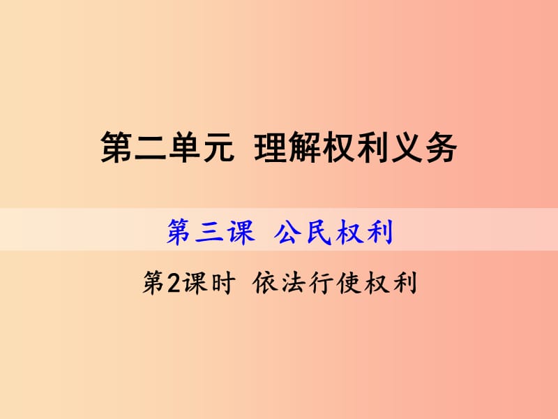 八年级道德与法治下册 第二单元 理解权利义务 第三课 公民权利 第2框 依法行使权利课件 新人教版 (3).ppt_第1页