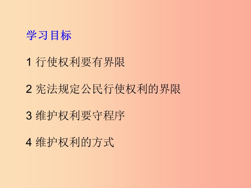 八年级道德与法治下册 第二单元 理解权利义务 第三课 公民权利 第2框 依法行使权利课件 新人教版 (3).ppt_第2页