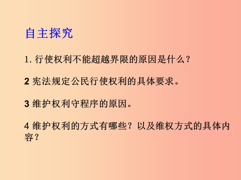 八年级道德与法治下册 第二单元 理解权利义务 第三课 公民权利 第2框 依法行使权利课件 新人教版 (3).ppt_第3页