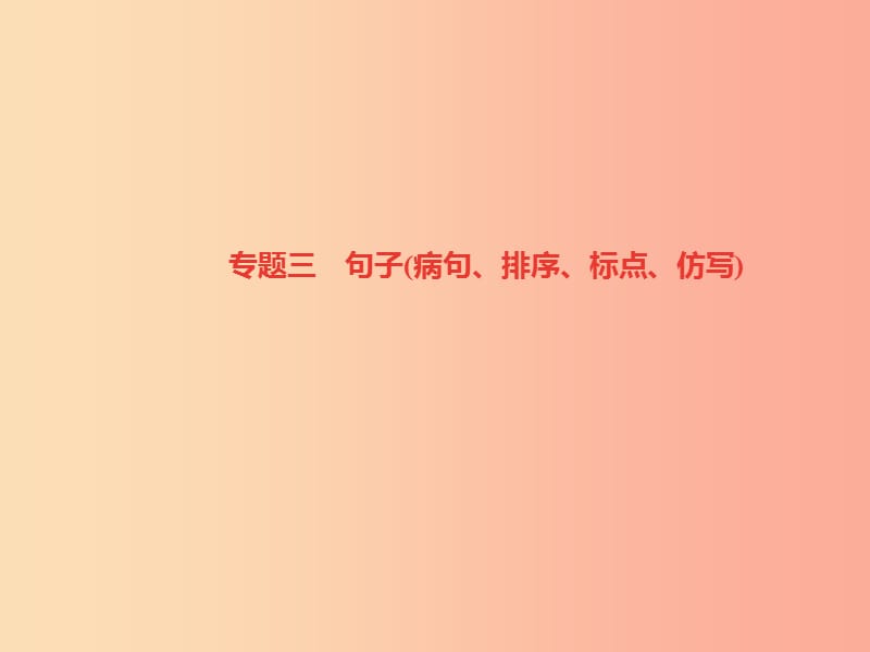 （达州专版）2019年七年级语文上册 专题复习三 句子（病句、排序、标点、仿写）课件 新人教版.ppt_第1页