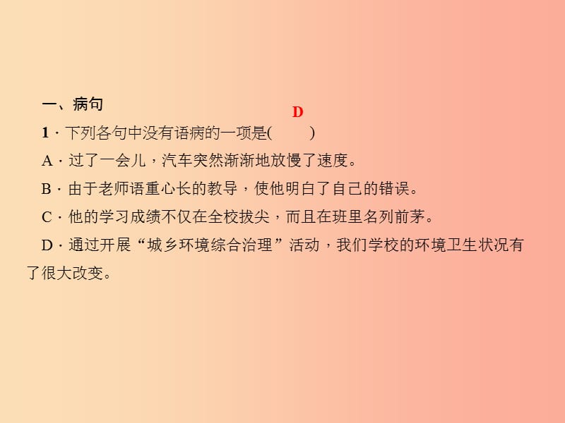 （达州专版）2019年七年级语文上册 专题复习三 句子（病句、排序、标点、仿写）课件 新人教版.ppt_第2页