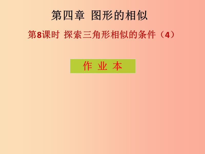 2019年秋九年级数学上册第4章图形的相似第8课时探索三角形相似的条件4课后作业习题课件（新版）北师大版.ppt_第1页