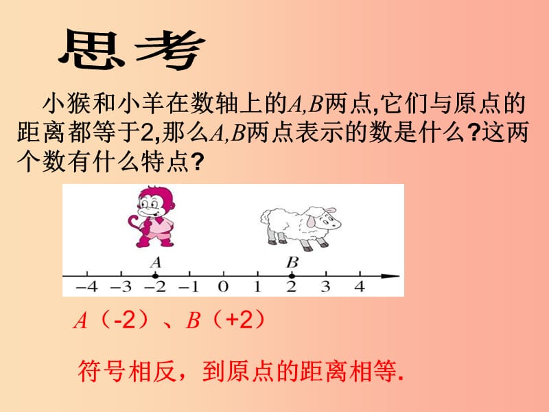 河北省七年级数学上册 1.2.3 相反数课件 新人教版.ppt_第1页