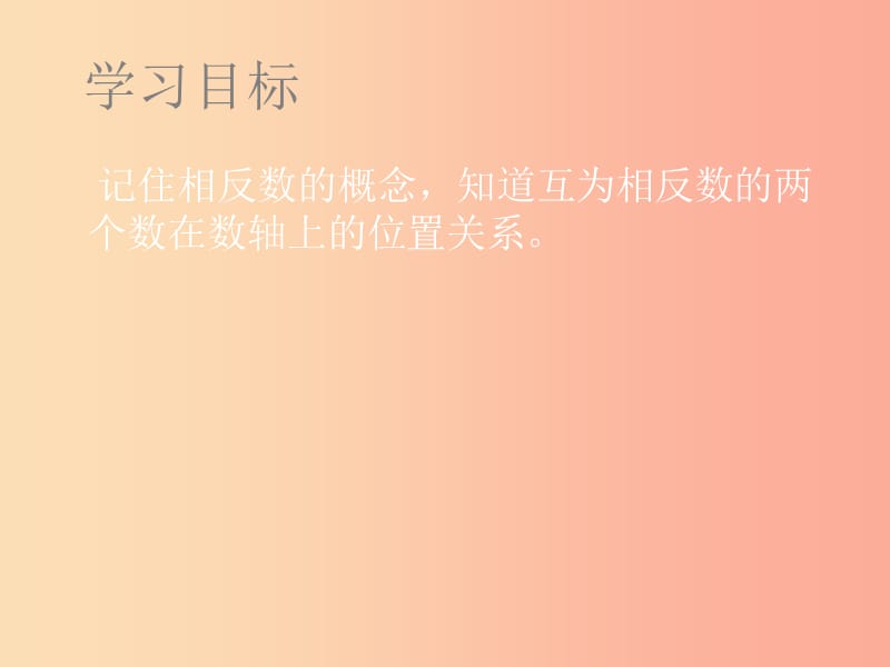 河北省七年级数学上册 1.2.3 相反数课件 新人教版.ppt_第3页