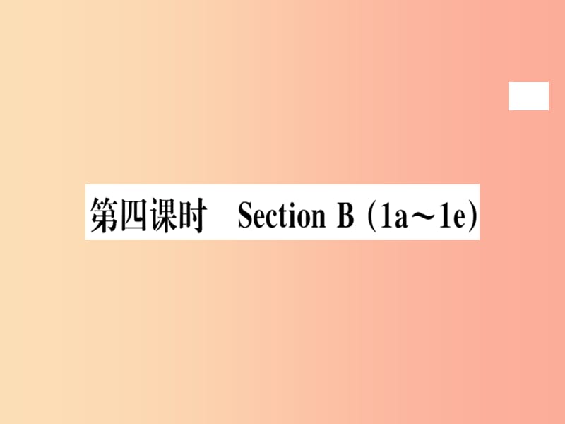 （黃岡專用）八年級英語上冊 Unit 2 How often do you rcise（第4課時）課件 新人教版.ppt_第1頁