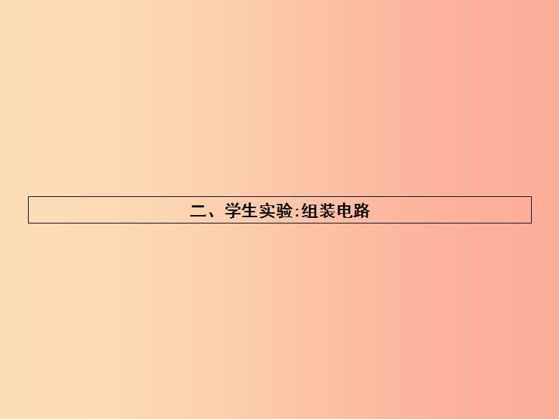 九年级物理全册11.2学生实验：组装电路习题课件（新版）北师大版.ppt_第1页