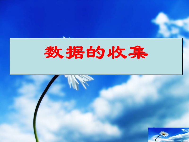 河南省七年级数学上册 第五章 数据的收集与表示 15.1 数据的收集课件 华东师大版.ppt_第1页