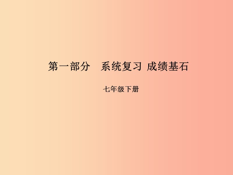 （临沂专版）2019年中考语文 第一部分 系统复习 成绩基石 七下 古诗词课件.ppt_第1页