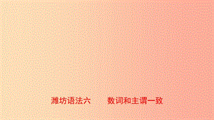 山東省2019年中考英語總復(fù)習(xí) 語法專項(xiàng)復(fù)習(xí) 語法六 數(shù)詞和主謂一致課件.ppt