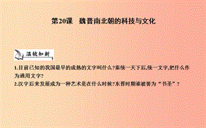 七年級歷史上冊第四單元三國兩晉南北朝時期政權(quán)分立與民族交融第20課魏晉南北朝的科技與文化課件新人教版.ppt