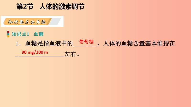 八年级科学上册第3章生命活动的调节3.2人体的激素调节3.2.2胰岛素与血糖含量练习课件新版浙教版.ppt_第3页