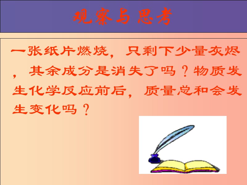 湖南省九年级化学上册 第4章 生命之源—水 4.3 质量守恒定律课件（新版）粤教版.ppt_第3页