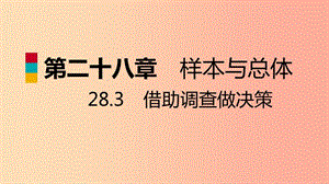 九年級數(shù)學(xué)下冊 第28章 樣本與總體 28.3 借助調(diào)查做決策 28.3.1 借助調(diào)查做決策導(dǎo)學(xué)課件 華東師大版.ppt