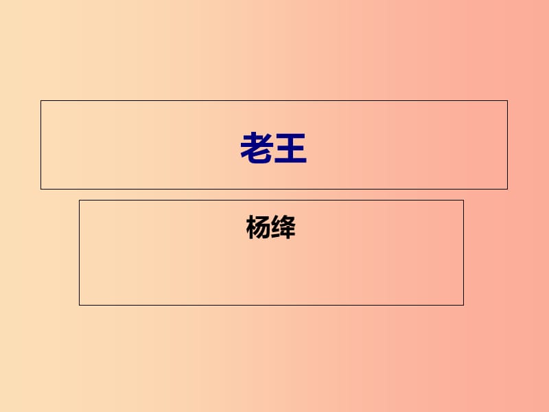 辽宁省七年级语文下册 第三单元 10 老王课件 新人教版.ppt_第1页