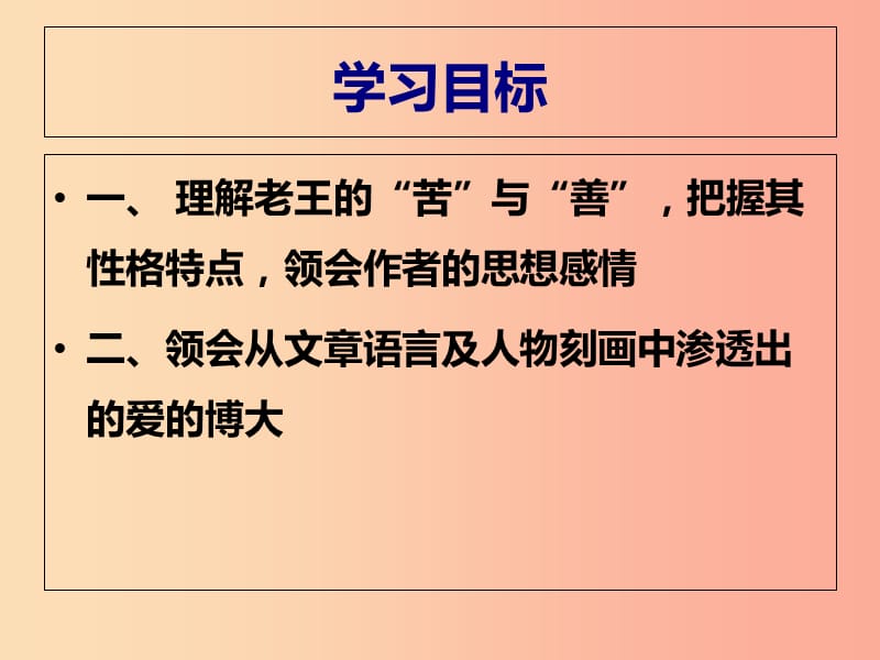 辽宁省七年级语文下册 第三单元 10 老王课件 新人教版.ppt_第2页