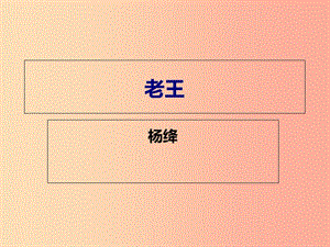 遼寧省七年級(jí)語文下冊(cè) 第三單元 10 老王課件 新人教版.ppt