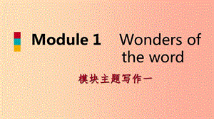 廣西2019年秋九年級(jí)英語(yǔ)上冊(cè) Module 1 Wonders of the world主題寫(xiě)作一課件（新版）外研版.ppt