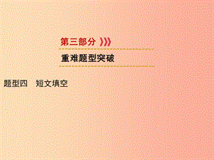 （遵義專用）2019中考英語 第3部分 重難題型突破 題型四 短文填空課件.ppt