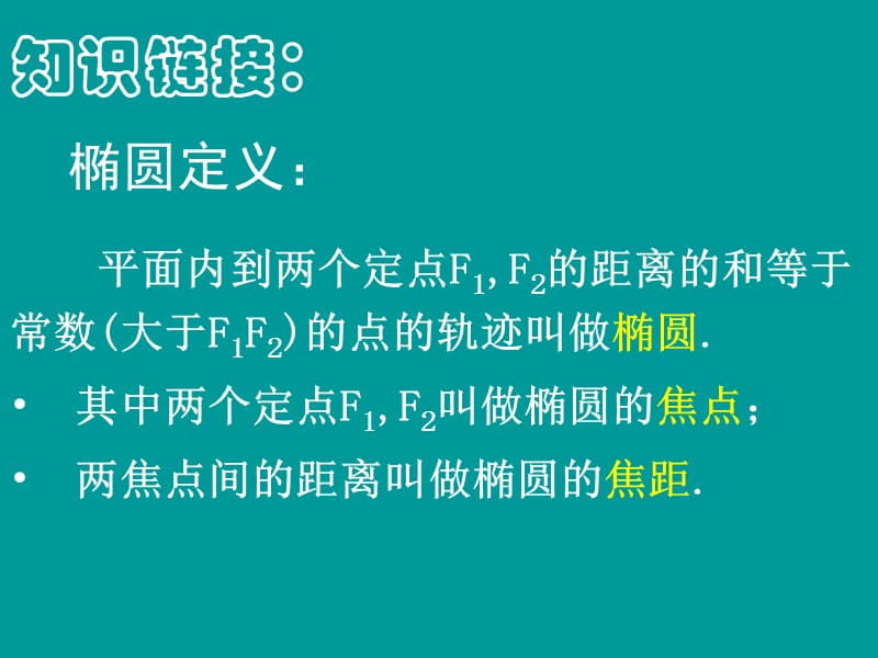 椭圆的标准方程(1课时).ppt_第3页