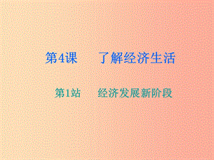 九年級道德與法治上冊 第2單元 踏上富強之路 第4課 了解經濟生活 第1站經濟發(fā)展新階段課件 北師大版.ppt