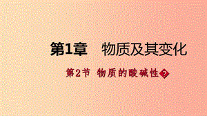 2019年秋九年級(jí)科學(xué)上冊(cè) 第1章 物質(zhì)及其變化 第2節(jié) 物質(zhì)的酸堿性同步導(dǎo)學(xué)課件（新版）浙教版.ppt