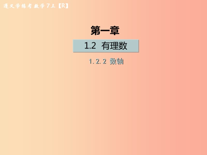 （遵义专版）2019年七年级数学上册 第一章 有理数 1.2 有理数 1.2.2 数轴课后作业课件 新人教版.ppt_第1页