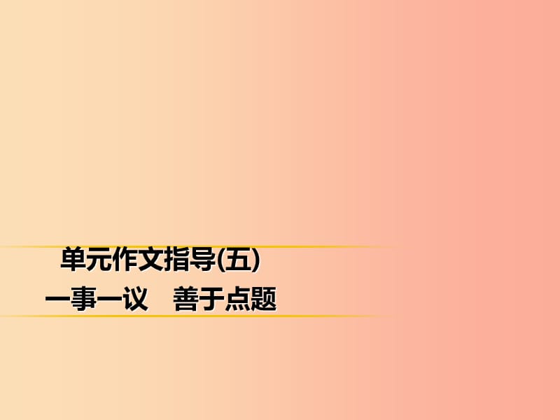 2019年秋季九年級(jí)語(yǔ)文上冊(cè) 第五單元 作文指導(dǎo) 一事一議 善于點(diǎn)題習(xí)題課件 新人教版.ppt_第1頁(yè)