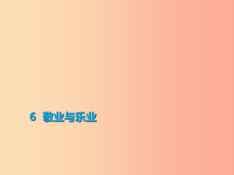 2019年秋季九年级语文上册 第二单元 6 敬业与乐业习题课件 新人教版.ppt_第1页