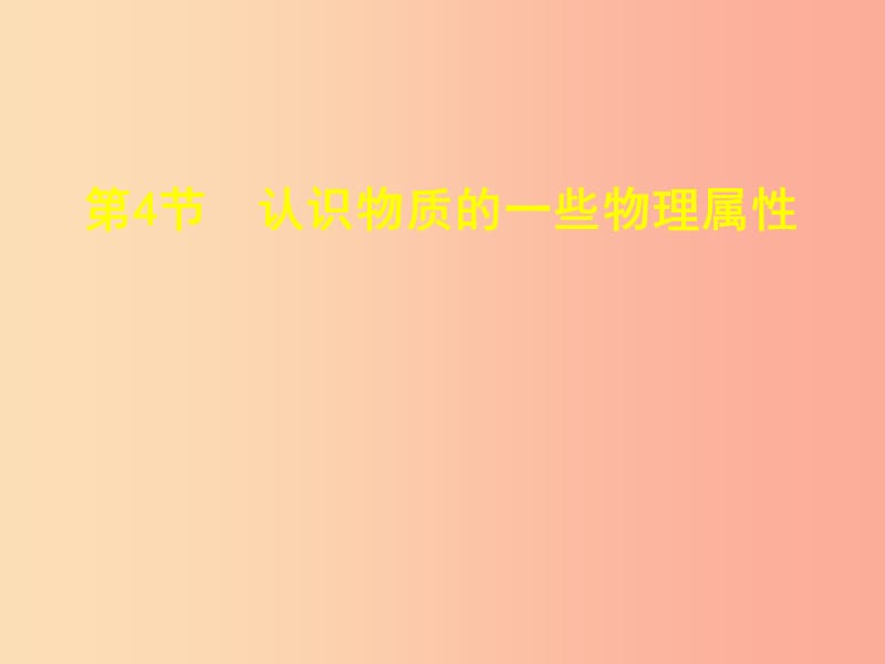 （安徽專版）2019年八年級(jí)物理上冊(cè) 5.4認(rèn)識(shí)物質(zhì)的一些物理屬性課件（新版）粵教滬版.ppt_第1頁(yè)