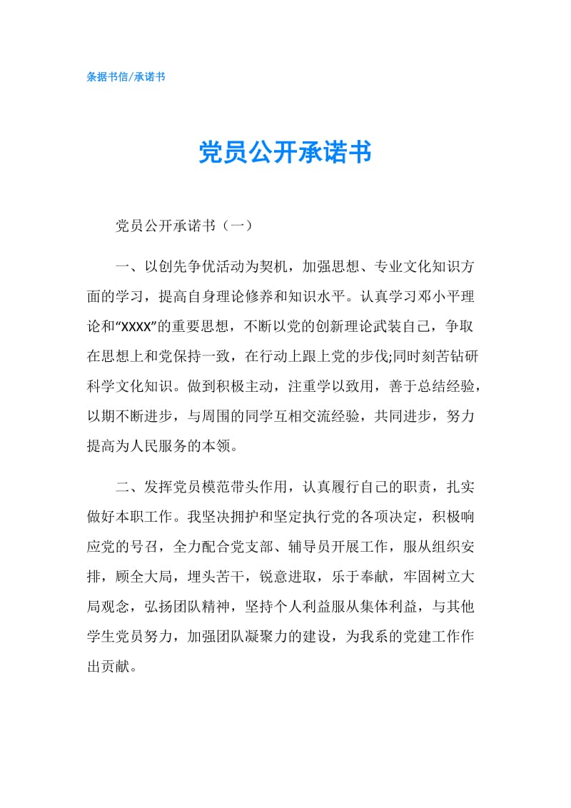 党员公开承诺书.doc_第1页