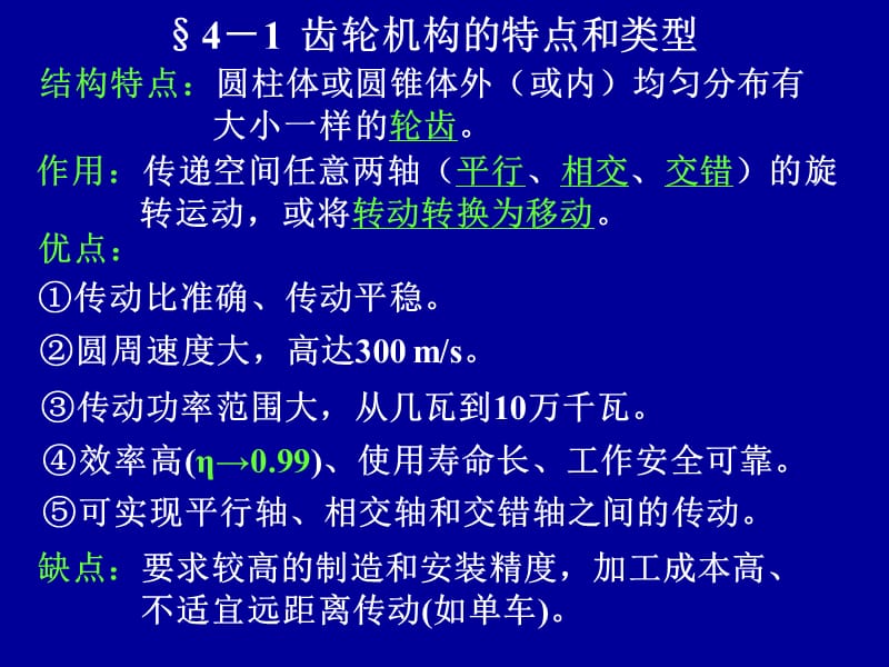 机械设计：齿轮机构.ppt_第2页