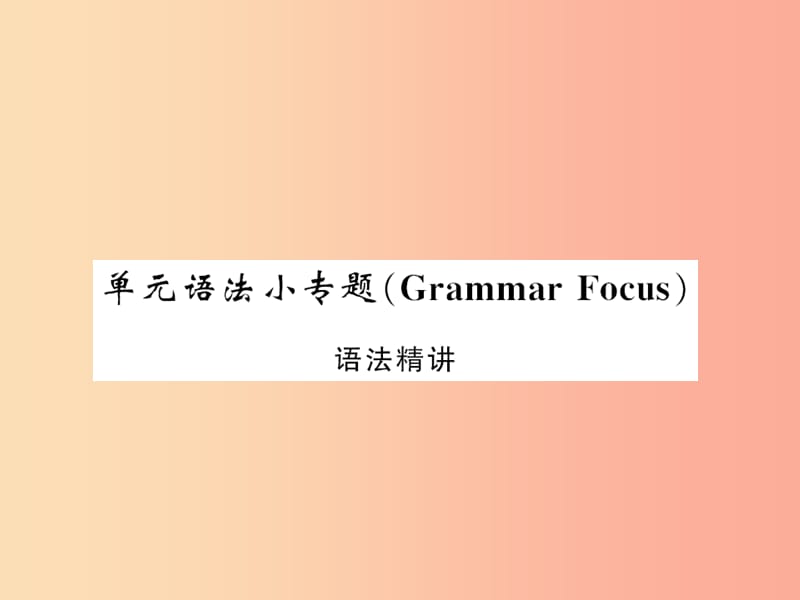 （黄冈专用）2019年秋九年级英语全册 Unit 5 What are the shirts made of语法小专题新人教 新目标版.ppt_第1页