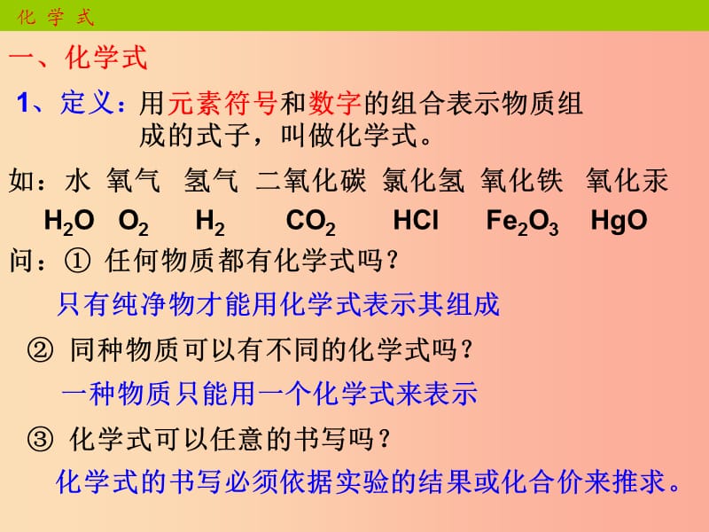 九年级化学上册第四单元自然界的水课题4化学式和化合价课件 新人教版.ppt_第2页