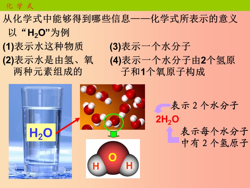 九年级化学上册第四单元自然界的水课题4化学式和化合价课件 新人教版.ppt_第3页