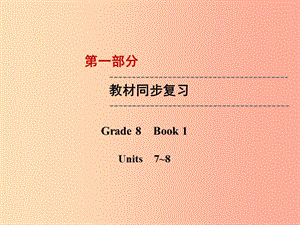 云南省2019中考英語復(fù)習(xí) 第1部分 教材同步復(fù)習(xí) Grade 8 Book 1 Units 7-8課件.ppt