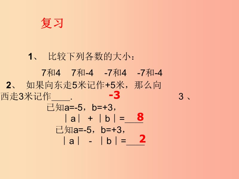 七年级数学上册 第三章 有理数的运算 3.1 有理数的加法与减法 有理数的加法课件 （新版）青岛版.ppt_第2页