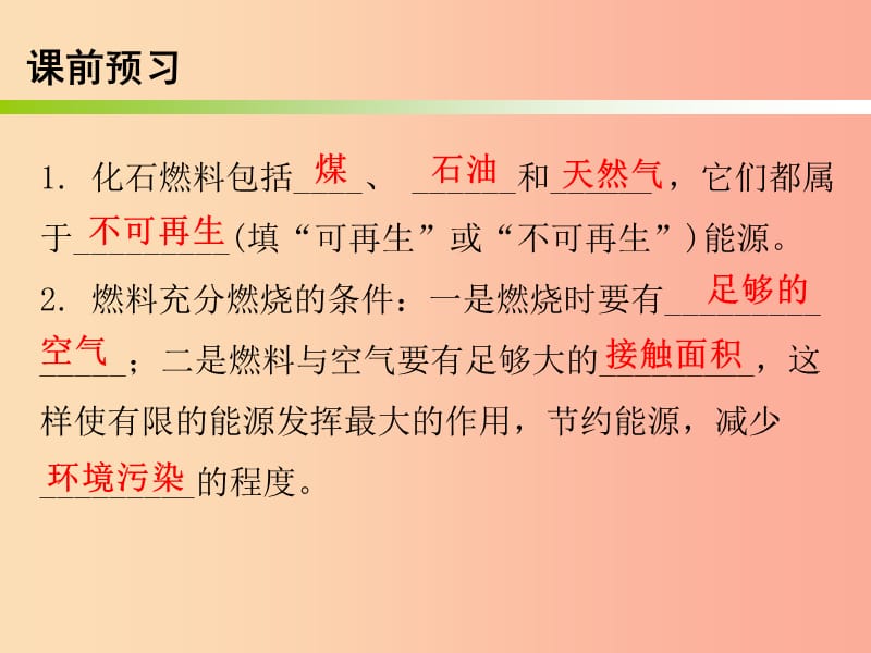 2019秋九年级化学上册 第七单元 燃料及其利用 课题2 燃料的合理利用与开发（内文）课件 新人教版.ppt_第2页