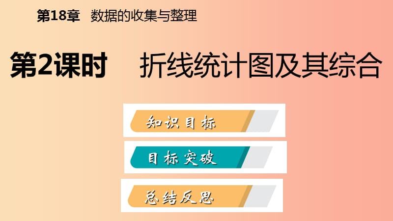 八年级数学下册第十八章数据的收集与整理18.3数据的整理与表示第2课时折线统计图及其综合课件新版冀教版.ppt_第2页