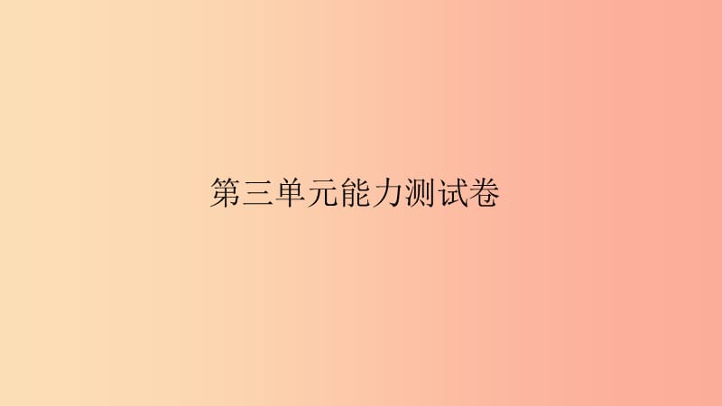 八年级语文下册 第三单元能力测试卷习题课件 新人教版.ppt_第1页