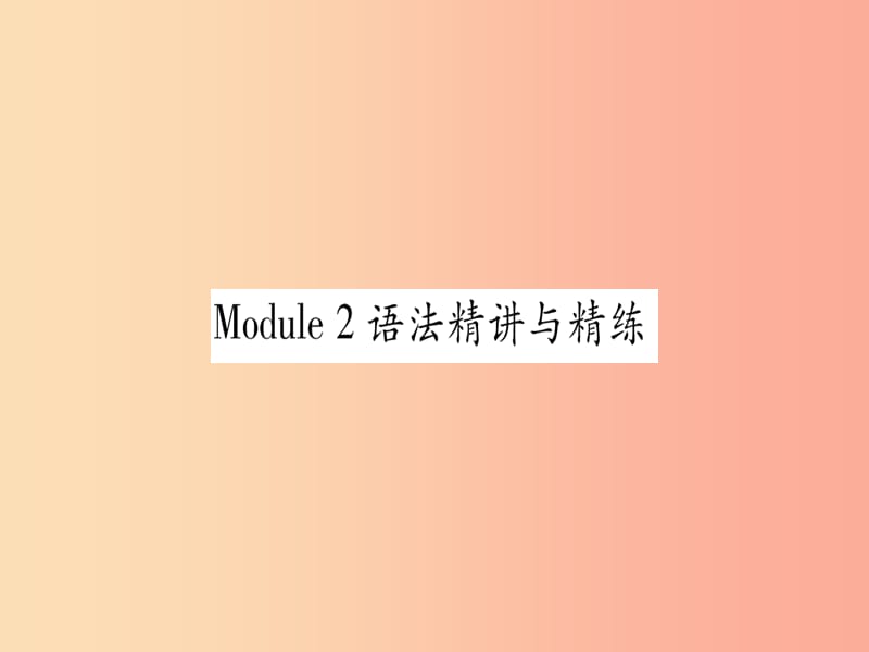 廣西2019秋九年級英語下冊 Module 2 Education語法精講與精練習(xí)題課件（新版）外研版.ppt_第1頁