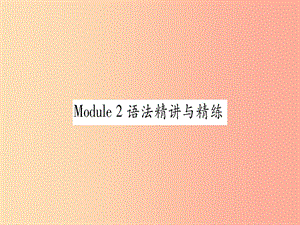 廣西2019秋九年級英語下冊 Module 2 Education語法精講與精練習(xí)題課件（新版）外研版.ppt