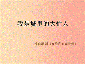 九年級(jí)音樂(lè)上冊(cè) 第2單元 欣賞《我是城里的大忙人》課件 人音版.ppt