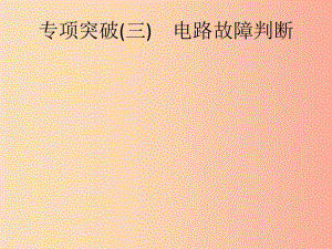 （課標(biāo)通用）甘肅省2019年中考物理總復(fù)習(xí) 專項(xiàng)突破（三）電路故障判斷課件.ppt