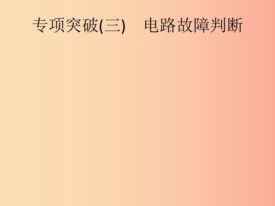 （課標(biāo)通用）甘肅省2019年中考物理總復(fù)習(xí) 專項突破（三）電路故障判斷課件.ppt_第1頁